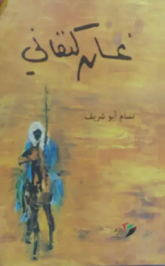 صورة غسان كنفاني